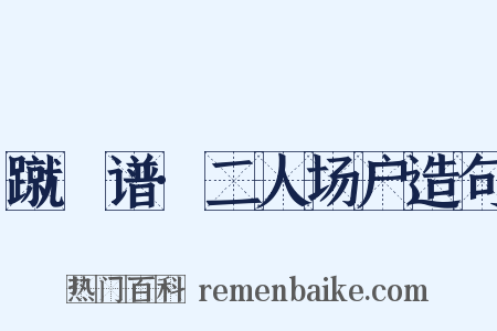 蹴踘谱·二人场户造句是什么意思的图片